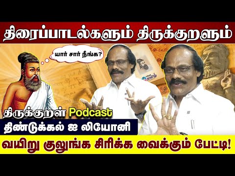 திரைப்பாடல்களும் திருக்குறளும்|  வயிறு குலுங்க சிரிக்க வைக்கும் பேட்டி! | திண்டுக்கல் ஐ லியோனி