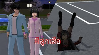 ละครสั้นเรื่องผีลูกเสือ Sakura School Simulator (ทำตามคำขอ)