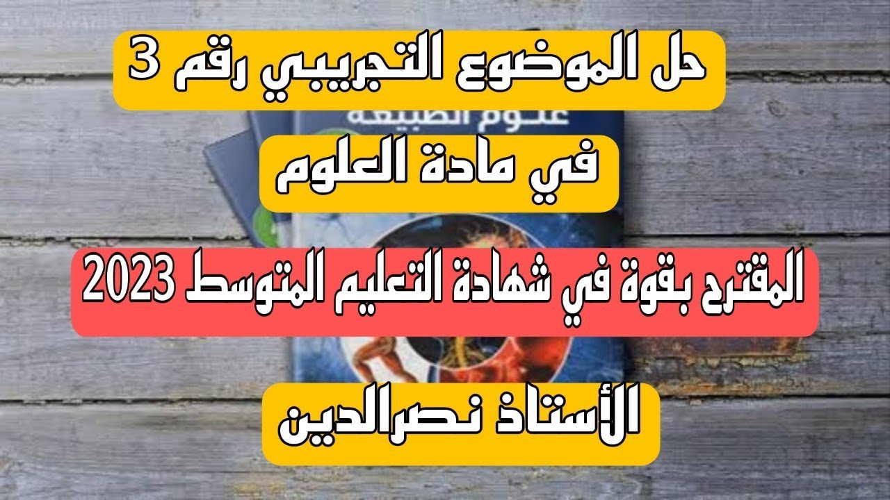 حل الموضوع التجريبي 3  المقترح في شهادة التعليم المتوسط لسنة 2023