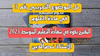 حل الموضوع التجريبي 3  المقترح في شهادة التعليم المتوسط لسنة 2023