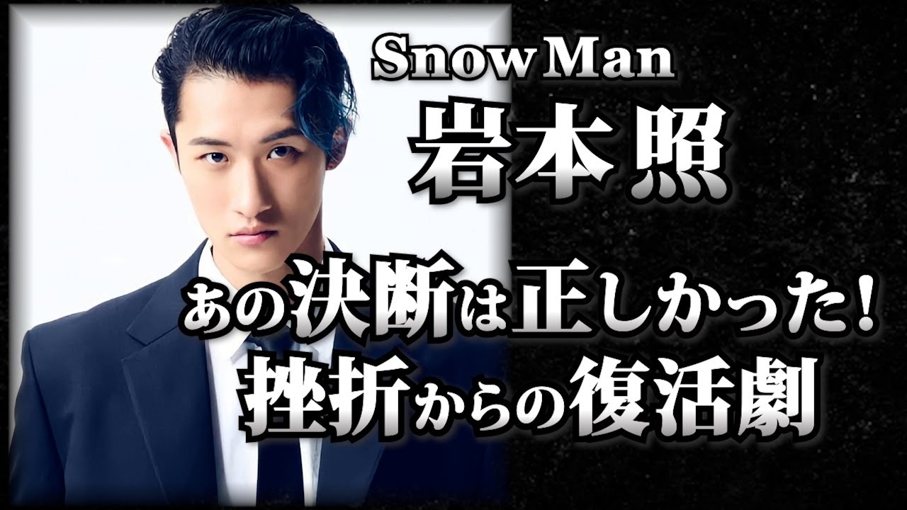 【SnowMan】岩本照 これまでの軌跡と挫折からの復活劇！！