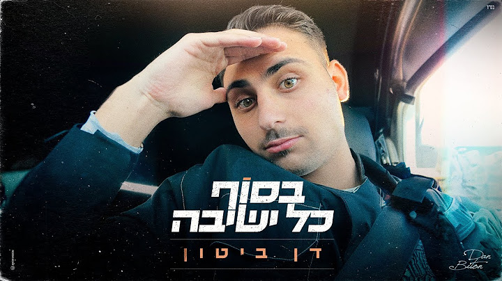 דן ביטון - בסוף כל ישיבה | Dan Biton - Besof Kol Yeshiva