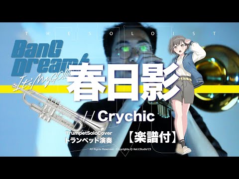 春日影 / Haruhikage - (C/ Bb/ F/ Eb Solo Sheet Music ) - 高松燈 / Crychic