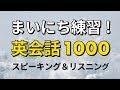 毎日練習！英会話 スピーキング＆リスニング練習 1000 — ESL