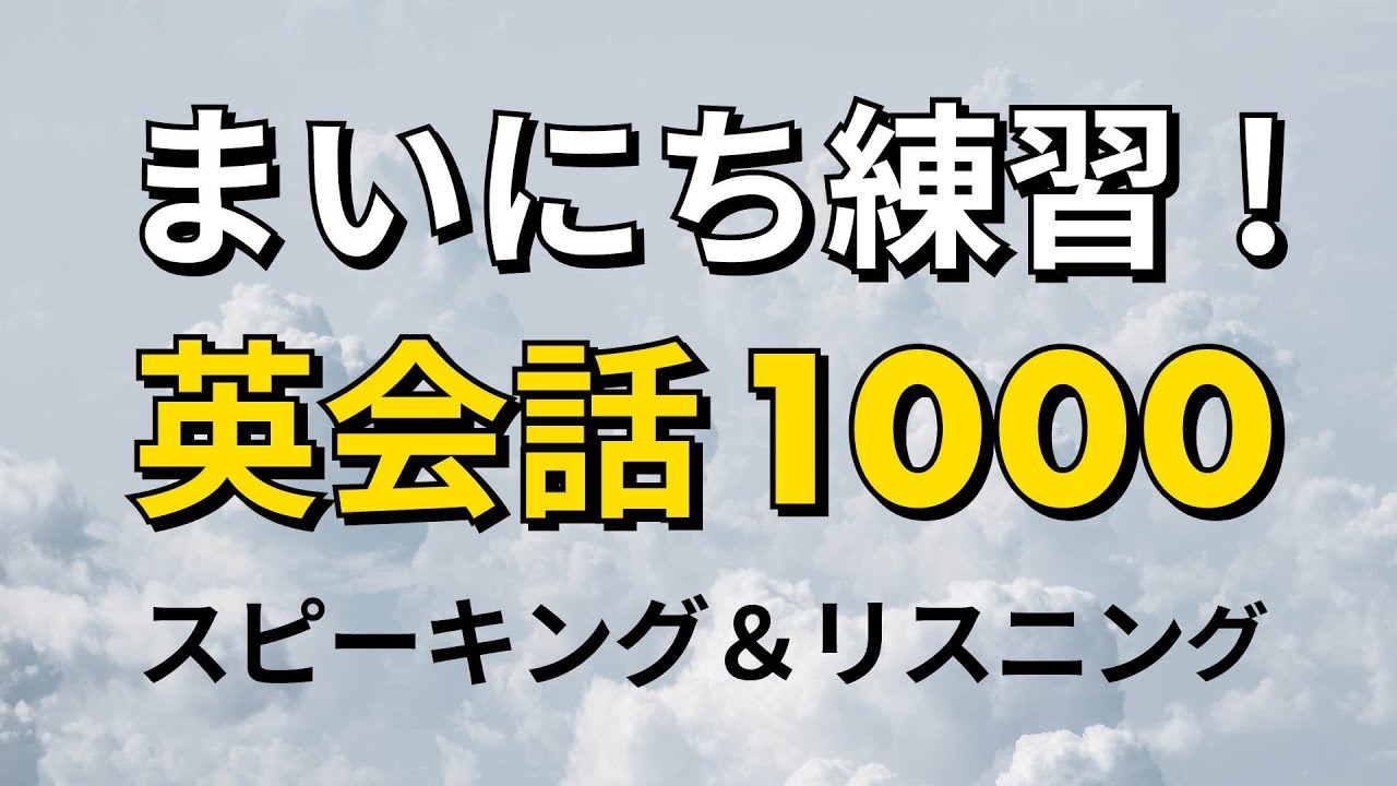 毎日練習 英会話 スピーキング リスニング練習 1000 Esl Youtube