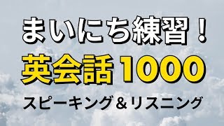 毎日練習！英会話 スピーキング＆リスニング練習 1000 — ESL