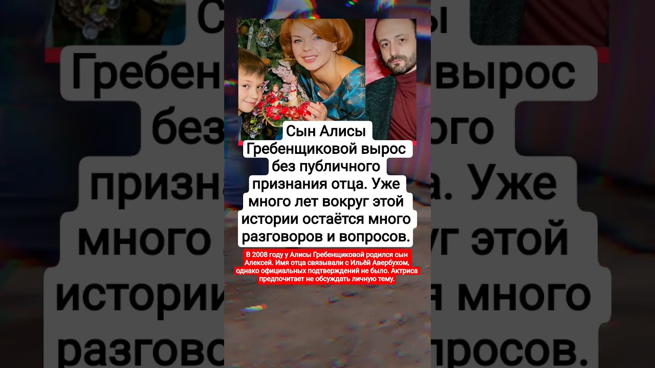 Почему сын Алисы Гребенщиковой не общается с предполагаемым отцом #вирусноевидео