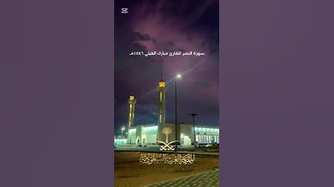 سورة النصر للقارئ مبارك الغيثي