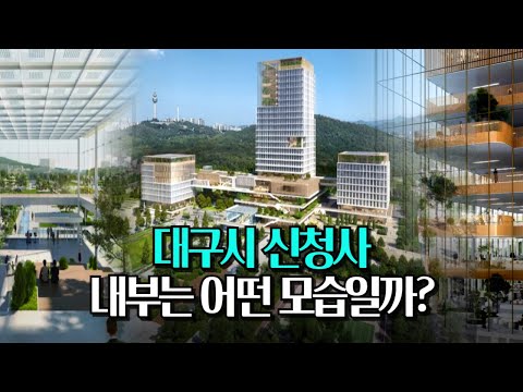 대구시 신청사 미리보기! 내부는 어떤 모습일까?