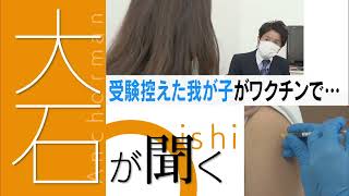 受験を控えた子がワクチン接種後に体調不良。子どもへの接種に慎重な立場をとる医師たちも声をあげ始めました【大石が聞く】