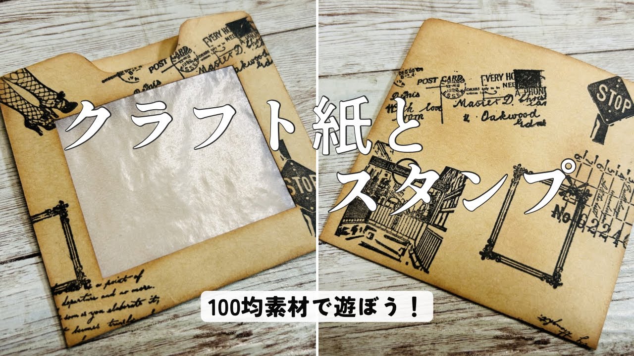 2026年2月12日 100均素材で遊ぼう！ビンテージ調な袋