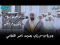تلاوة من سورة ق ناصر القطامي في عجمان مسجد آمنة الغرير