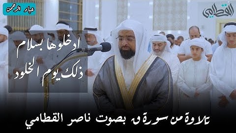 تلاوة من سورة ق | ناصر القطامي في عجمان مسجد آمنة الغرير