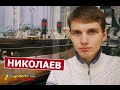 Украина без денег - НИКОЛАЕВ (выпуск 40)