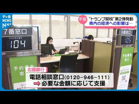 【第2弾発動】“トランプ関税” 石川県内の経済への影響は ...