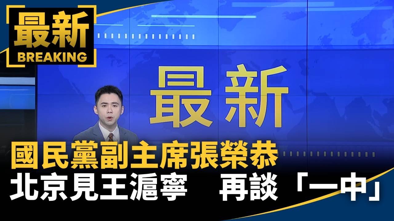 國民黨副主席張榮恭北京見王滬寧　再談「一中」！｜#鏡新聞
