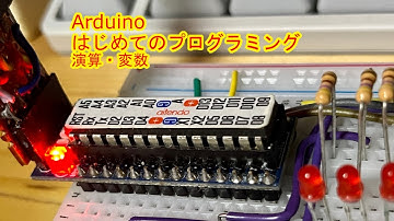 変数・計算 はじめてのプログラミング2 Arduino【電子工作入門】