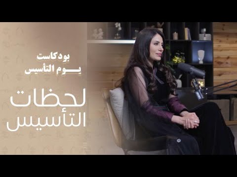 بودكاست يوم التأسيس