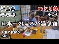 【ひとり旅】飯テロ級の圧倒的ボリューム。部屋食で源泉かけ流し、24時間温泉三昧出来る宿に宿泊。この円安、物価高にも負けない価格。飯坂温泉も少し観光しました。
