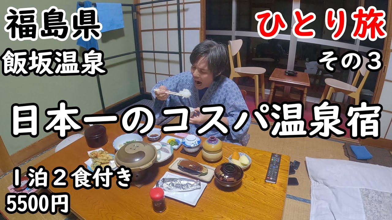 【ひとり旅】飯テロ級の圧倒的ボリューム。部屋食で源泉かけ流し、24時間温泉三昧出来る宿に宿泊。この円安、物価高にも負けない価格。飯坂温泉も少し観光しました。