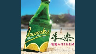 導楽 - 湘南ANTHEM