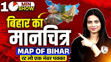Map Of Bihar | बिहार का नक्शा | Bihar Ka ManChitra | बिहार का मानचित्र | 10 Min Show By Jayshree Mam