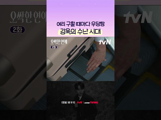 여리를 위해서라면 몸 개그도 마다하지 않는 강욱???? #오싹한연애