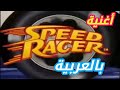 كرتون سبيد ريسر شارة البداية باللغة العربية نادرة جدا 