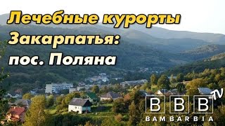 видео Санаторно-курортное лечение: бальнеологические курорты