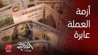 الحكاية | عمرو أديب: رئيس الوزراء بيقول ان ازمة العملة عابرة وتنتهي قريبا .. هو عارف أكتر