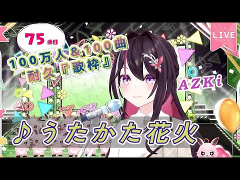 【AZKi100万人】♪うたかた花火/Supercell【歌枠切り抜き】