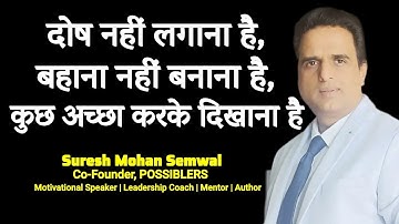 दोष नहीं लगाना है, बहाना नहीं बनाना है, कुछ अच्छा करके दिखाना है | Suresh Mohan Semwal | Hindi Video