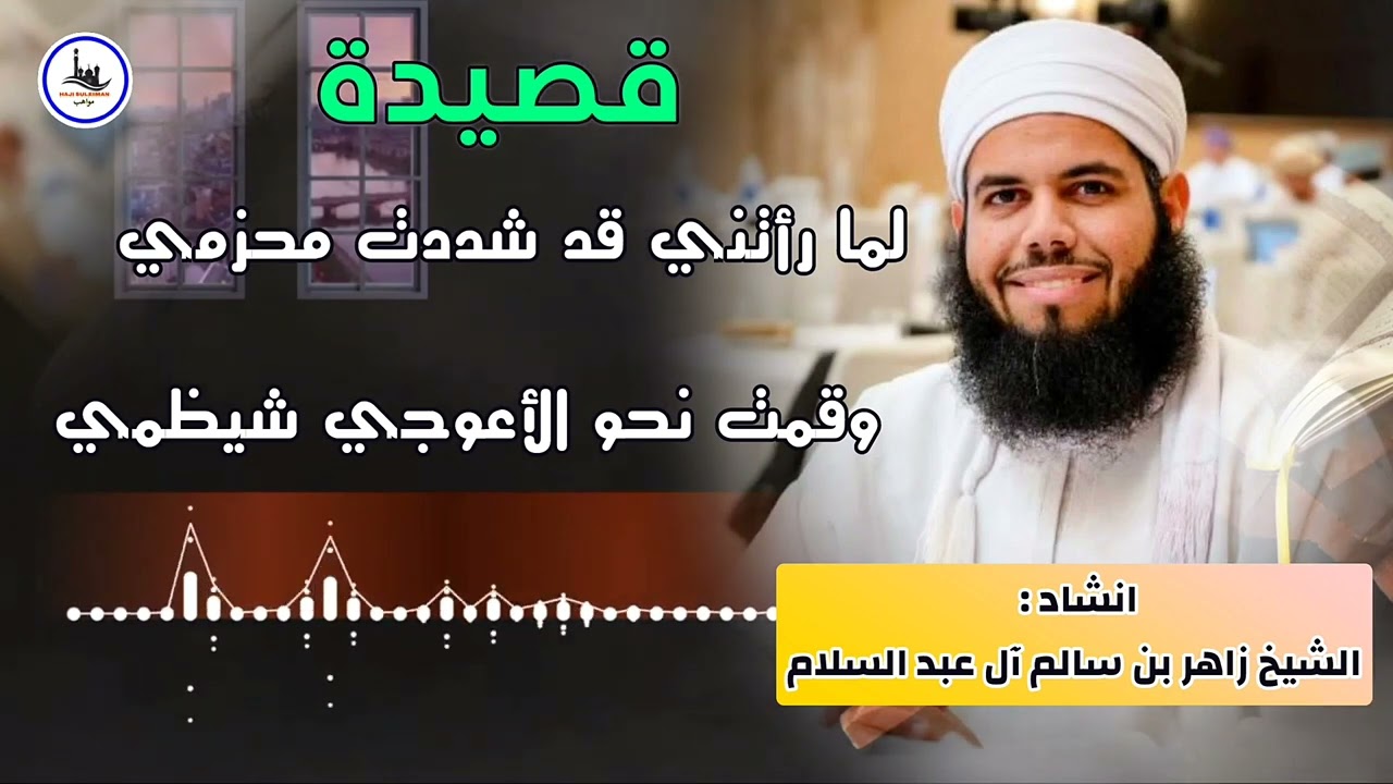 قصيدة // لما رأتني قد شددت محزمي ** وقمت نحو الأعوجي شيظمي / أداء : الشيخ زاهر بن سالم آل عبد السلام