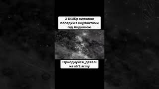 Третя Штурмова Випалює Посадки З Окупантами Під Авдіївкою