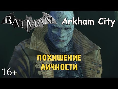 Batman Arkham City. Похищение Личности (Хаш) доп. задание. Прохождение.