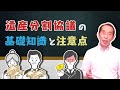 【相続】遺産分割協議の『基礎知識』と『分割協議の際に勘違いしやすいポイント』を解説します！