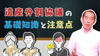 【相続】遺産分割協議の『基礎知識』と『分割協議の際に勘違いしやすいポイント』を解説します！