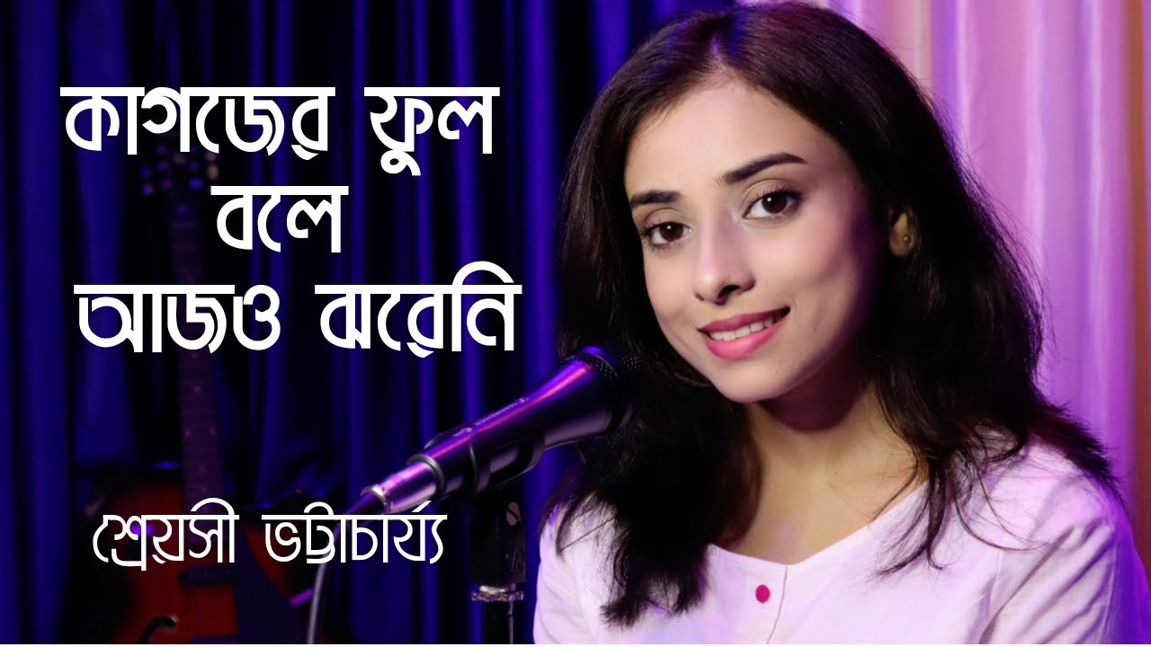 Kagojer Phul Bole Ajo Jhoreni ( Cover ) - Shreyasi Bhattacharjee | Nirmala Mishra | Bangla Gaan | HD