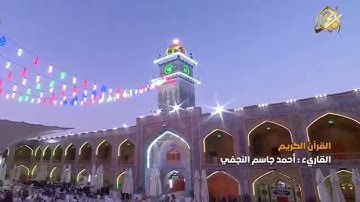القرآن الكريم || القارئ آحمد جاسم النجفي ٢٤ ذو القعدة ١٤٤٠ هــ