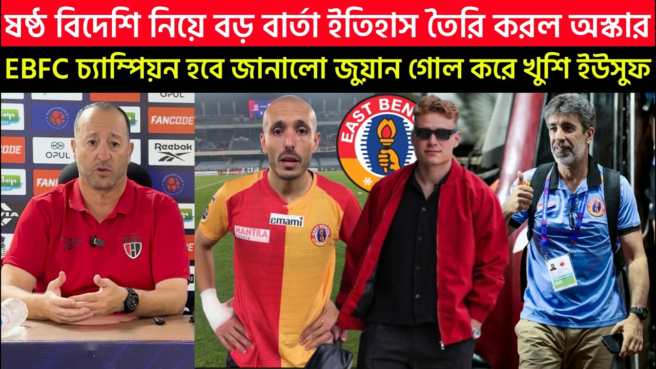 🚨Breaking🚨ষষ্ঠ বিদেশি নিয়ে বড় বার্তা🔥ইতিহাস তৈরি করল অস্কার😍EBFC চ্যাম্পিয়ন হবে জানালো জুয়ান
