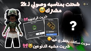 شحنت بمناسبه وصولي 2k مشترك🥹||شريت أشياء بخاطري فيها🤭||شريت مشيه الغنوجين🎀||شريت الراديو💋!!