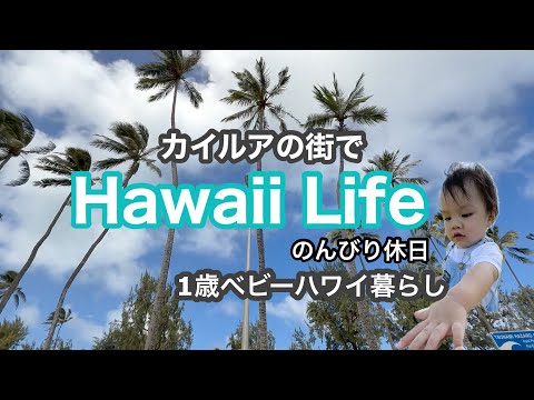 【ハワイ生活】カイルアの街でのんびり休日/孫とハワイ生活/2025.3 /#ハワイ/ ホノルル  |ハワイの日常| 孫との時間 | アラフォーママVlog #コアハワイ