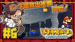 【マリオストーリー】空に浮かぶ前から入口ここだったのか？　#6【ベルモンド・バンデラス/にじさんじ】