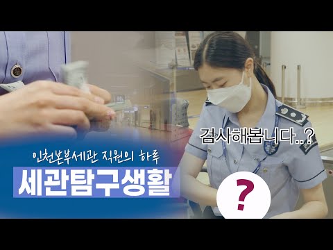 &amp;<strong>quot</strong>;이건 안 됩니다&amp;<strong>quot</strong>;⎮인천세관의 검사대를 통과하는 것들⎮인천세관직원 <strong>VLOG</strong>