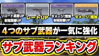 【最新】サブ武器ランキング第1位～第7位とおすすめカスタムを紹介！さらにアプデで4つのサブ武器が大幅強化！？【CODモバイル】〈KAME〉