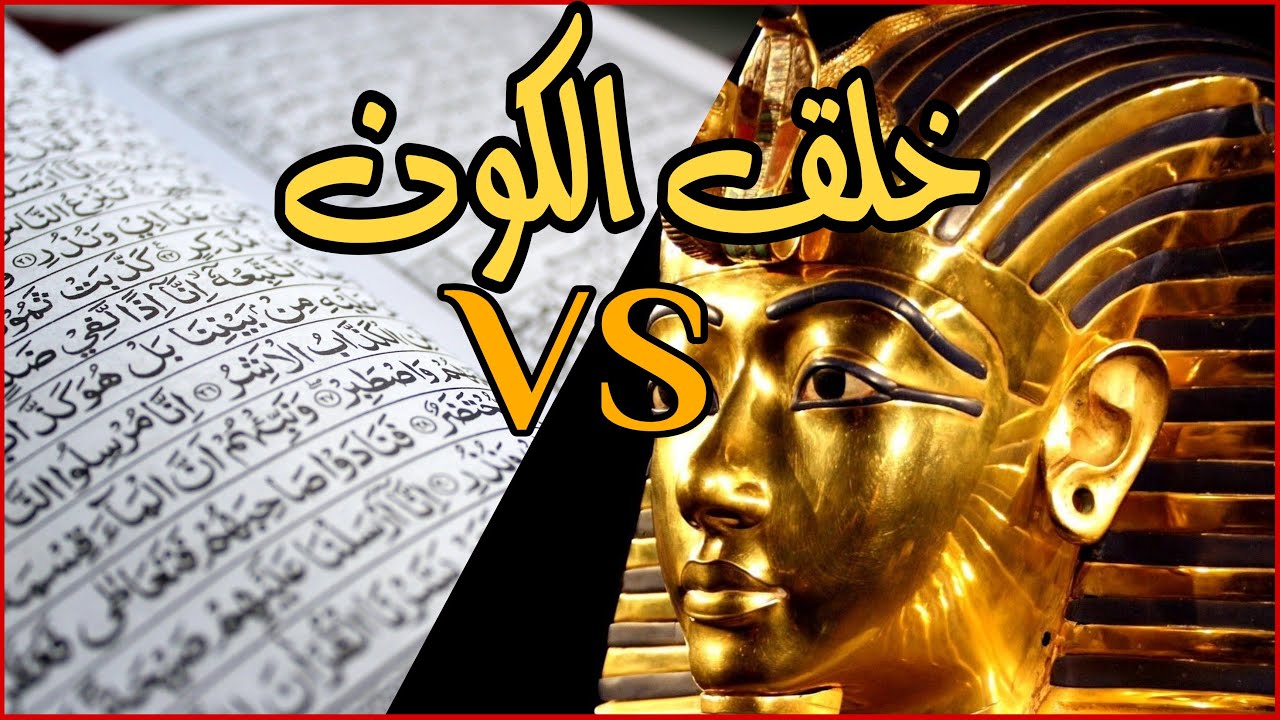 قصة خلق الكون بين الاسلام والميثولوجيا القديمة
