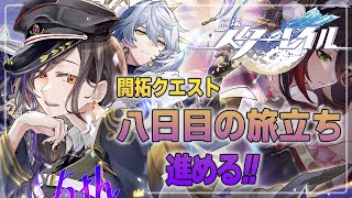 ＃26【崩壊：スターレイル】八日目の旅立ち編スタート！やっと「おかえりなさい」を言える…？【白雪 巴/にじさんじ】