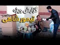 #HamayonAfghan Special Report - Timur Shahi / گزارش ویژۀ همایون افغان از تیمور شاهی - بخش دوم