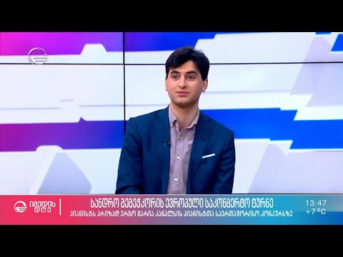 სანდრო გეგეჭკორის ევროპული საკონცერტო ტურნე