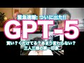 緊急速報：ついに出た!GPT-5〜三人三様の第一印象